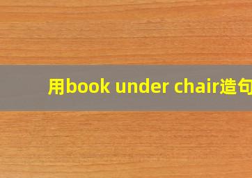 用book under chair造句